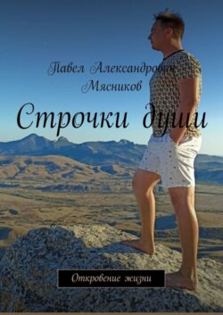 Строчки души. Откровение жизни