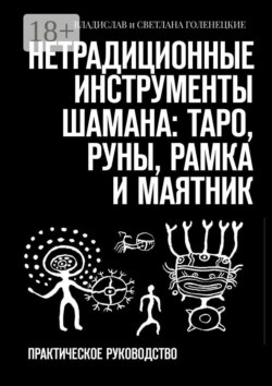 Нетрадиционные инструменты шамана: таро, руны, рамка и маятник. Практическое руководство