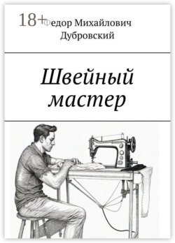 Швейный мастер