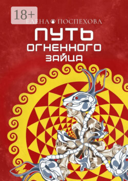 Путь огненного зайца