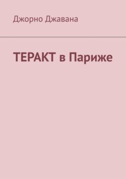Теракт в Париже
