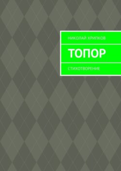 Топор. Стихотворение