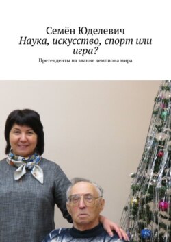 Наука, искусство, спорт или игра? Претенденты на звание чемпиона мира