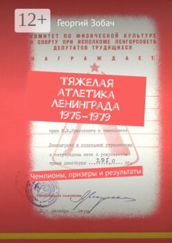 Тяжелая атлетика Ленинграда 1975–1979. Чемпионы, призеры и результаты