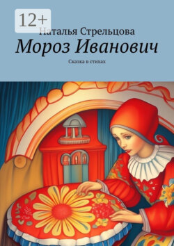 Мороз Иванович. Сказка в стихах