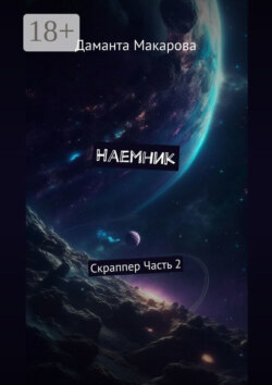 Наемник. Скраппер. Часть 2-я