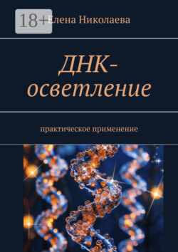 ДНК-осветление. Практическое применение