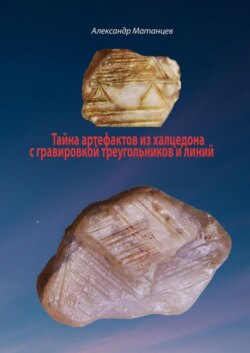 Тайна артефактов из халцедона с гравировкой треугольников и линий