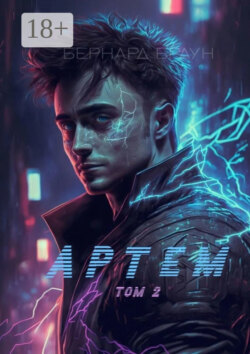 Артем. Том 2
