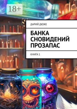 Банка сновидений прозапас. Книга 1
