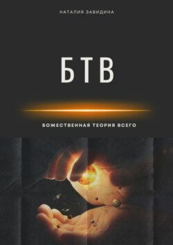 Божественная Теория Всего
