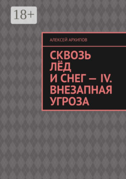 Сквозь лёд и снег – IV. Внезапная угроза
