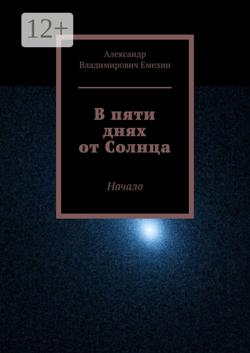В пяти днях от Солнца
