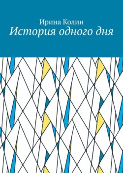 История одного дня