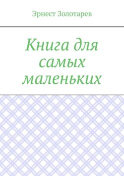 Книга для самых маленьких. Чтение на сон