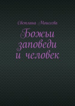 Божьи заповеди и человек