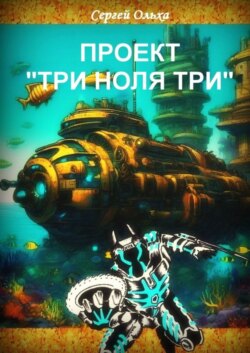 Проект «Три ноля три»
