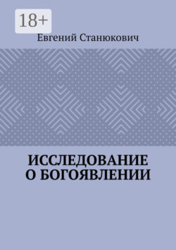 Исследование о богоявлении