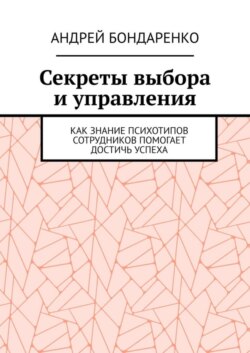 Секреты выбора и управления. Как знание психотипов сотрудников помогает достичь успеха