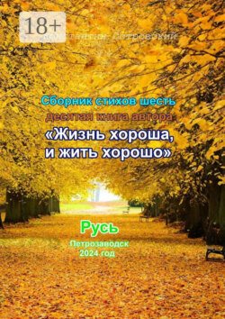 Сборник стихотворений «Жизнь хороша и жить хорошо»