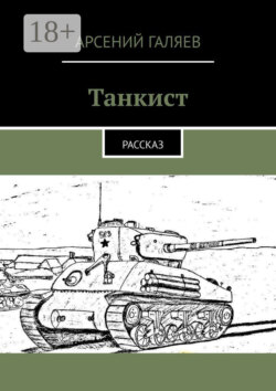 Танкист. Рассказ