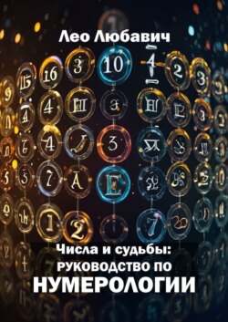 Числа и судьбы: руководство по нумерологии