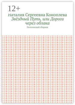 Звёздный Путь, или Дорога через облака. Поэтический сборник