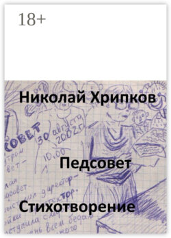 Педсовет. Стихотворение