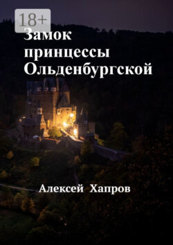 Замок принцессы Ольденбургской