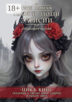 Герои и Злодеи Элвисии. Цикл книг «Сказания о Святых Девах Лаверии и Рыцаре Света». Специальное Издание