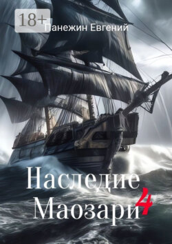 Наследие Маозари – 4