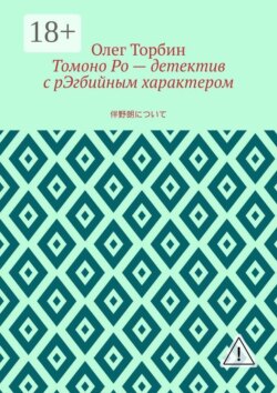 Томоно Ро – детектив с рЭгбийным характером