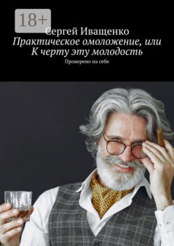 Практическое омоложение, или К черту эту молодость. Проверено на себе