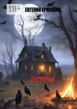 Вепри
