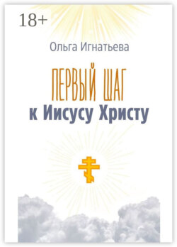 Первый шаг к Иисусу Христу