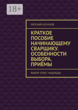 Краткое пособие начинающему сварщику. Особенности выбора. Приёмы. выбор. опыт. надежды.