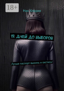 12 дней до выборов. Лучше паспорт выкинь и окстись!