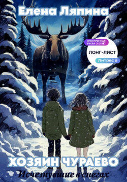 Хозяин Чураево. Исчезнувшие в снегах