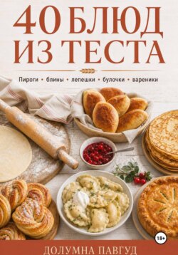 40 блюд из теста
