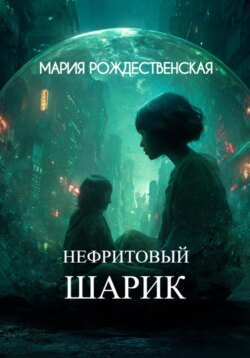 Нефритовый шарик