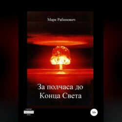 За полчаса до Конца Света
