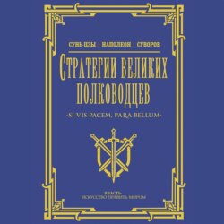 Стратегии великих полководцев