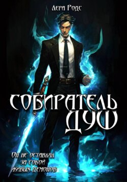 Собиратель душ