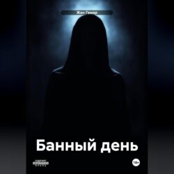 Банный день