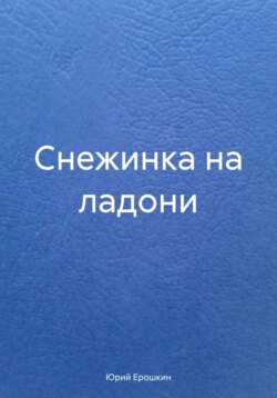 Снежинка на ладони