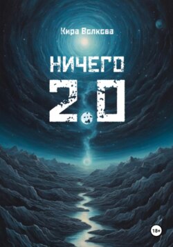 НИЧЕГО 2.0