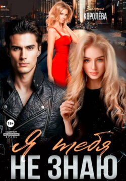 Я тебя не знаю