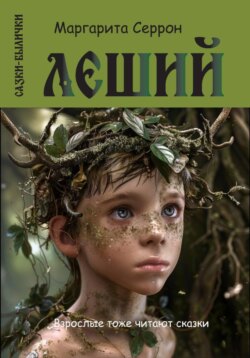 Леший. Сказки-былички
