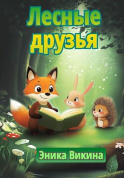Лесные друзья
