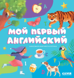 Мой первый английский